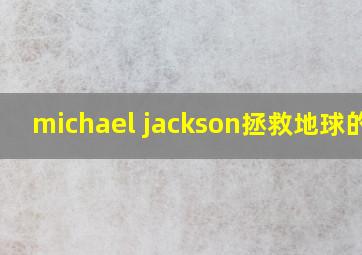 michael jackson拯救地球的歌